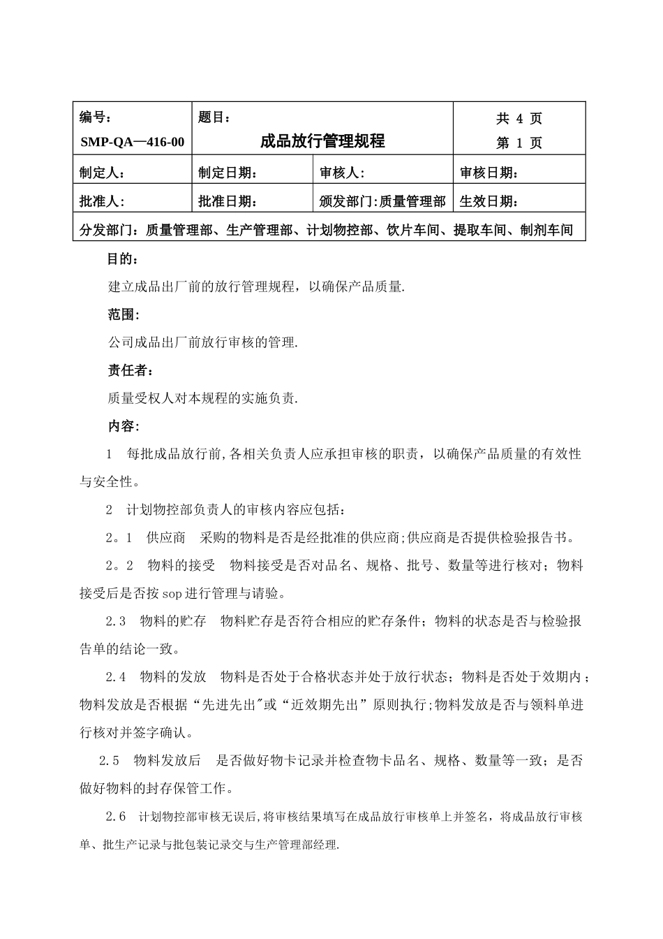 成品放行管理规程_第1页