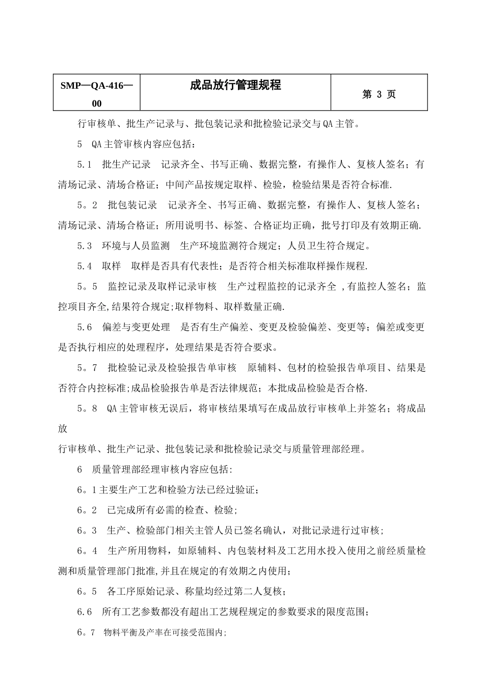 成品放行管理规程_第3页