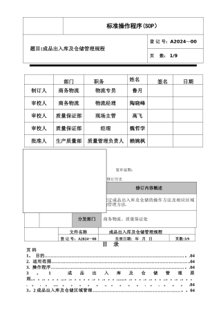 成品出入库及仓储管理规程