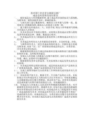 成品库仓库管理员岗位职责
