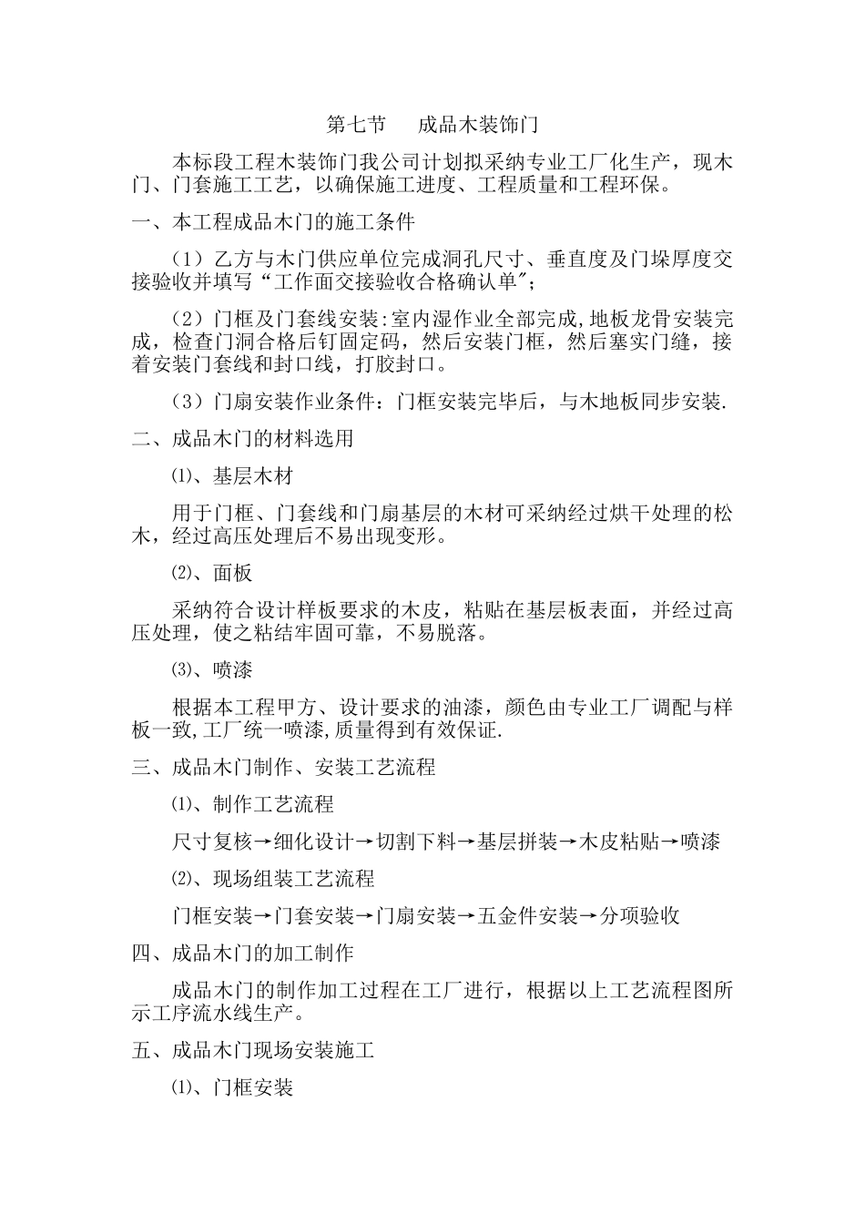 成品木装饰门施工工艺_第1页