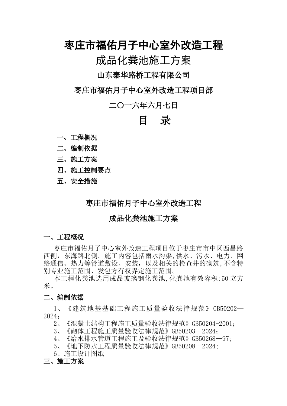 成品化粪池施工方案_第1页