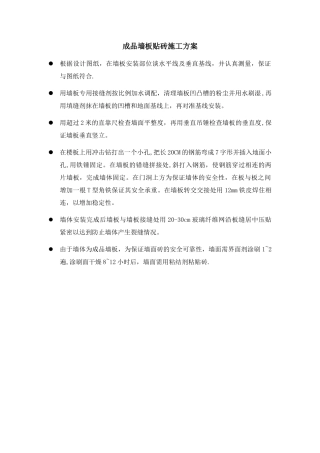 成品板墙施工方案