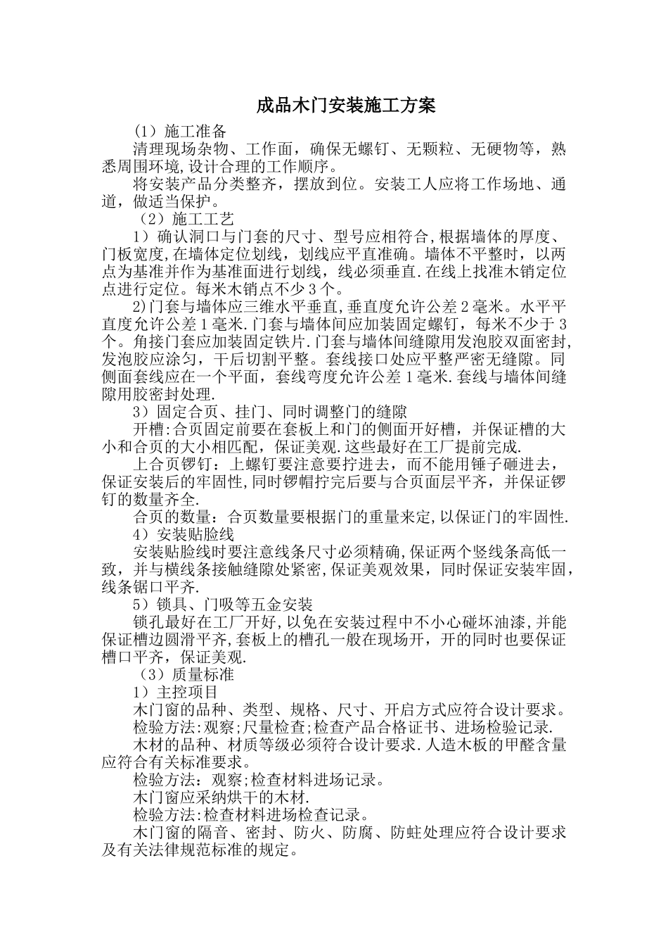 成品木门安装施工方案_第1页