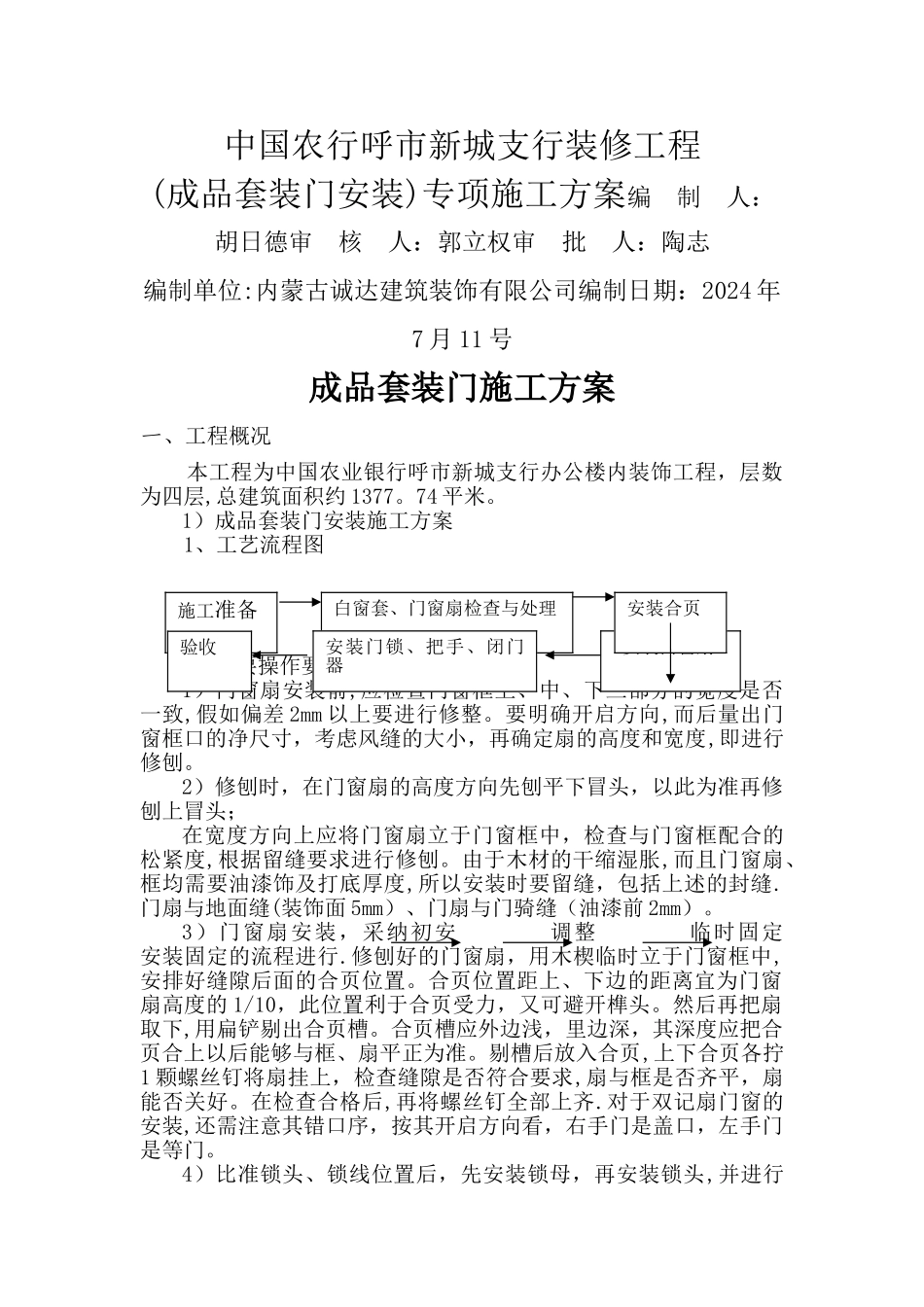 成品套装门施工方案[1]_第1页