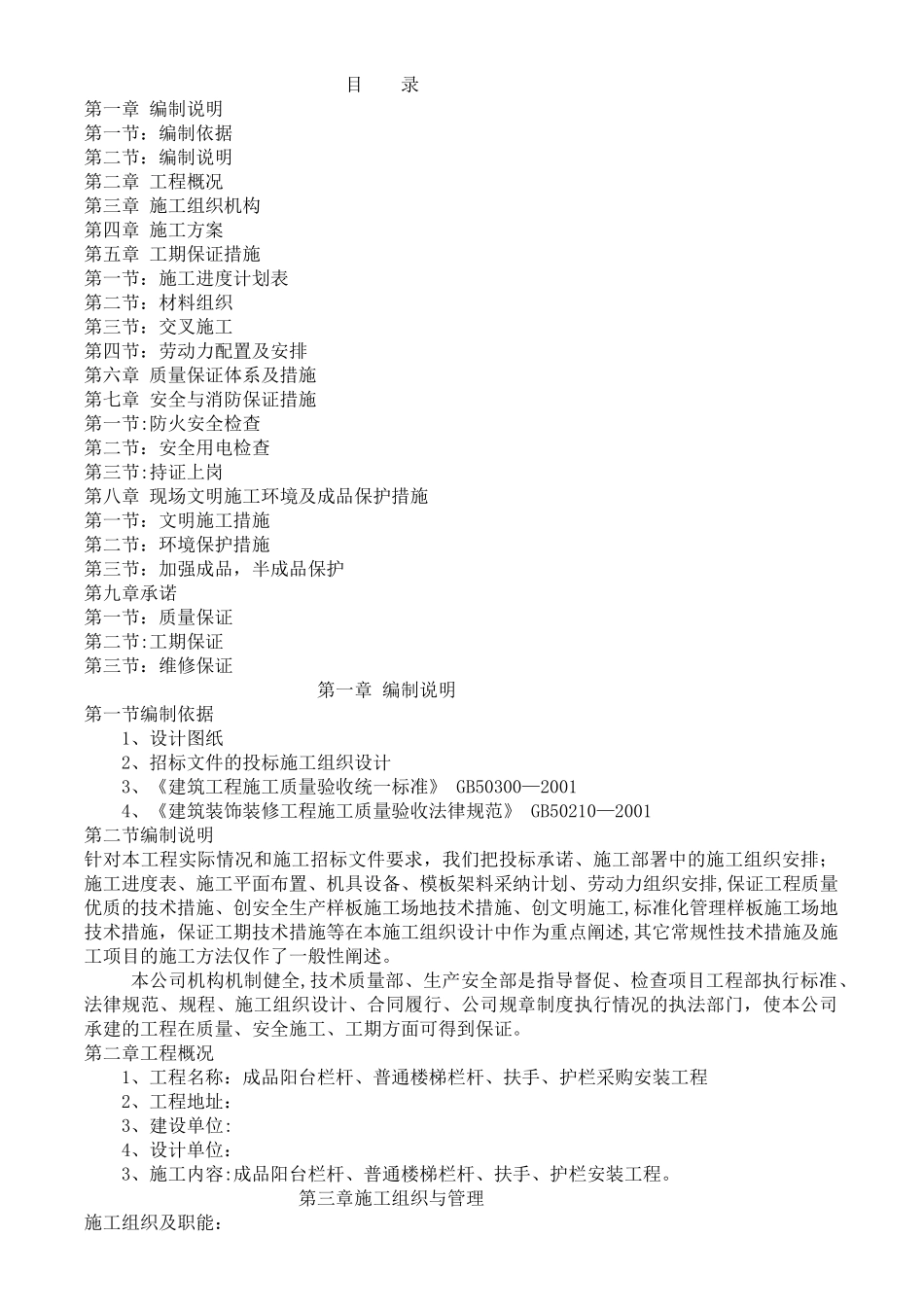 成品栏杆安装施工方案_第1页