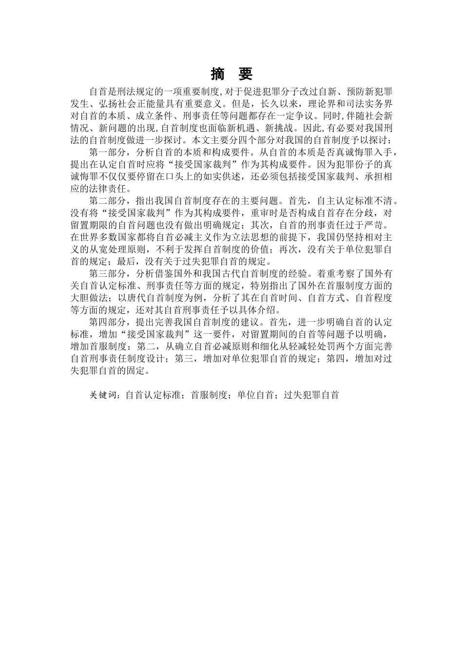 论我国刑法中自首制度的不足与完善_第3页
