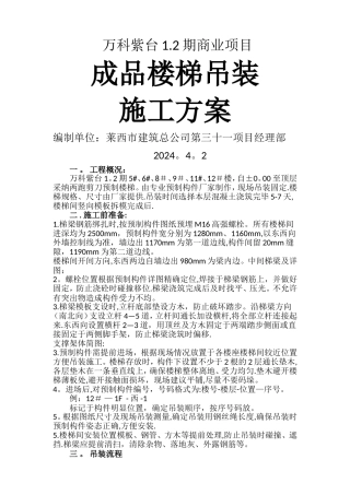 成品楼梯吊装施工方案