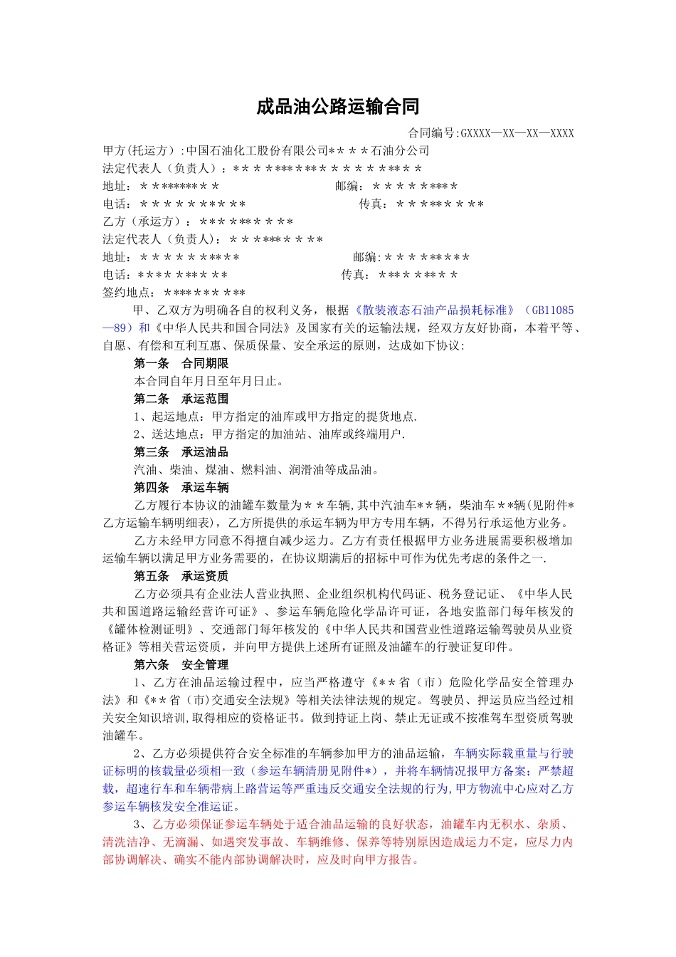 成品油公路运输合同_第1页