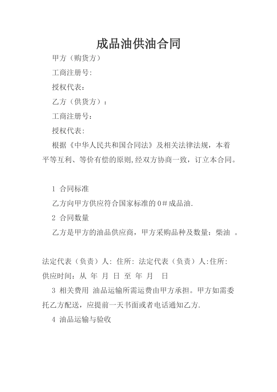 成品油供油合同_第1页