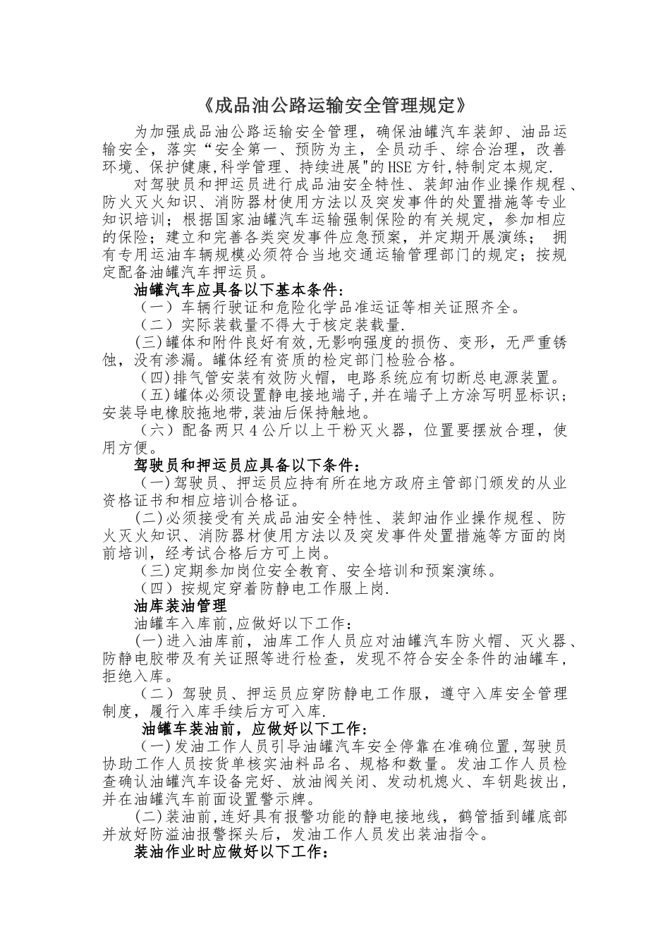 成品油安全运输管理规定_第1页