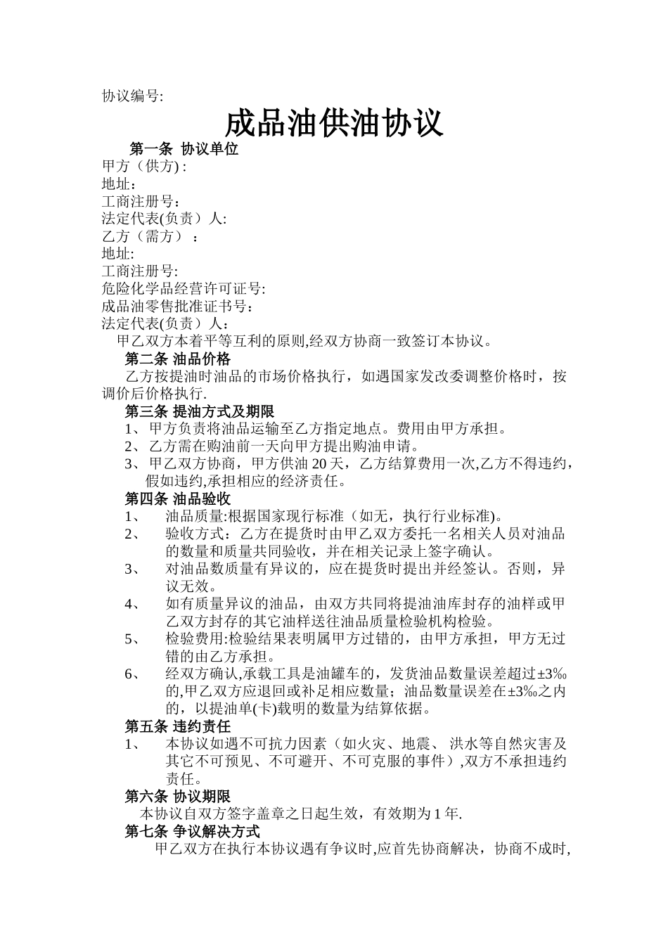 成品油供油协议_第1页