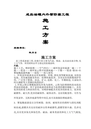 成品油罐内外壁防腐施工方案