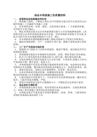 成品木饰面施工质量控制要点