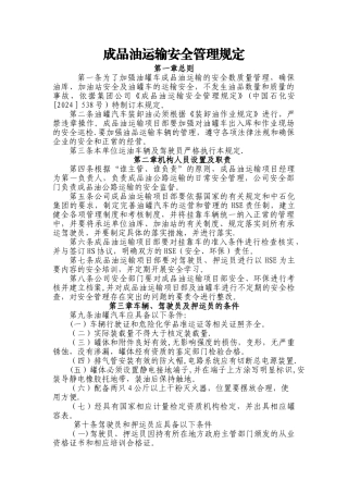 成品油运输安全管理规定