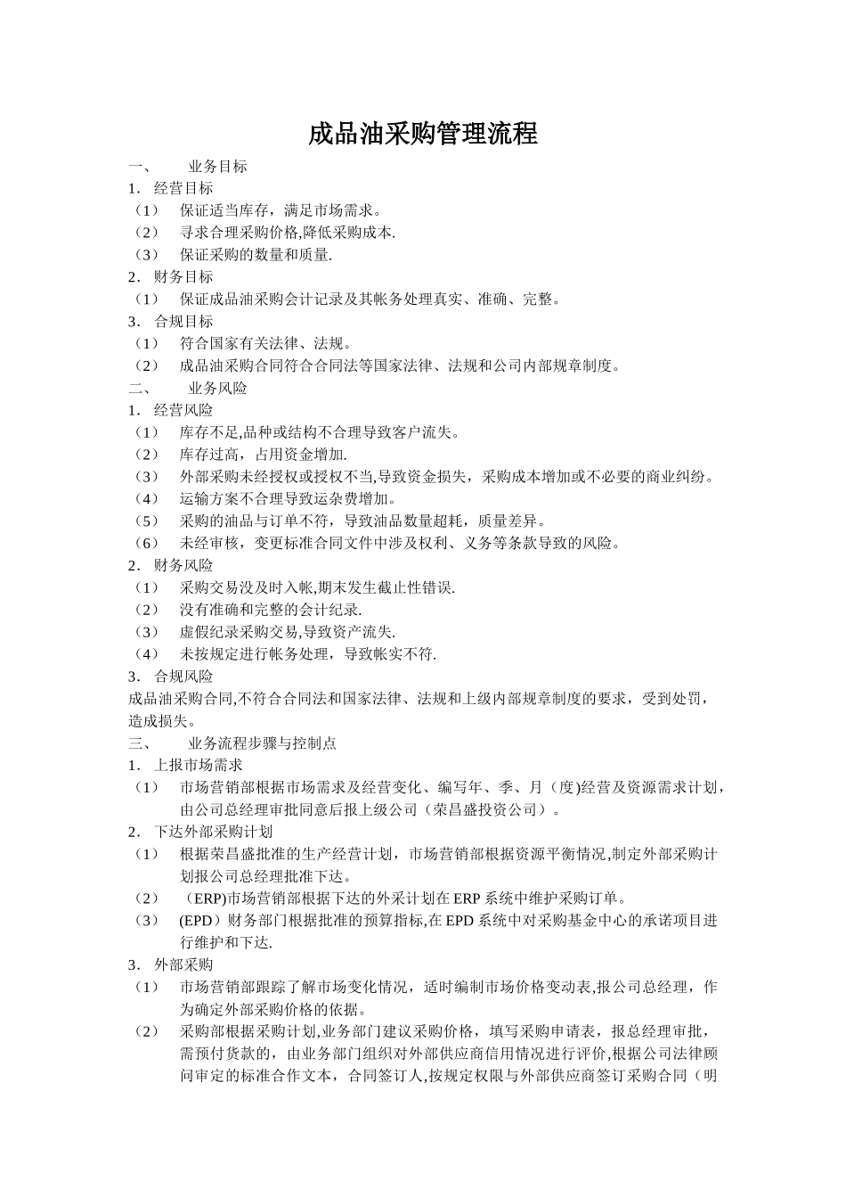 成品油采购采购管理流程_第1页