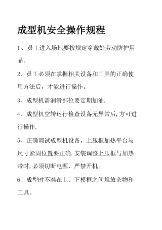 成型机安全操作规程