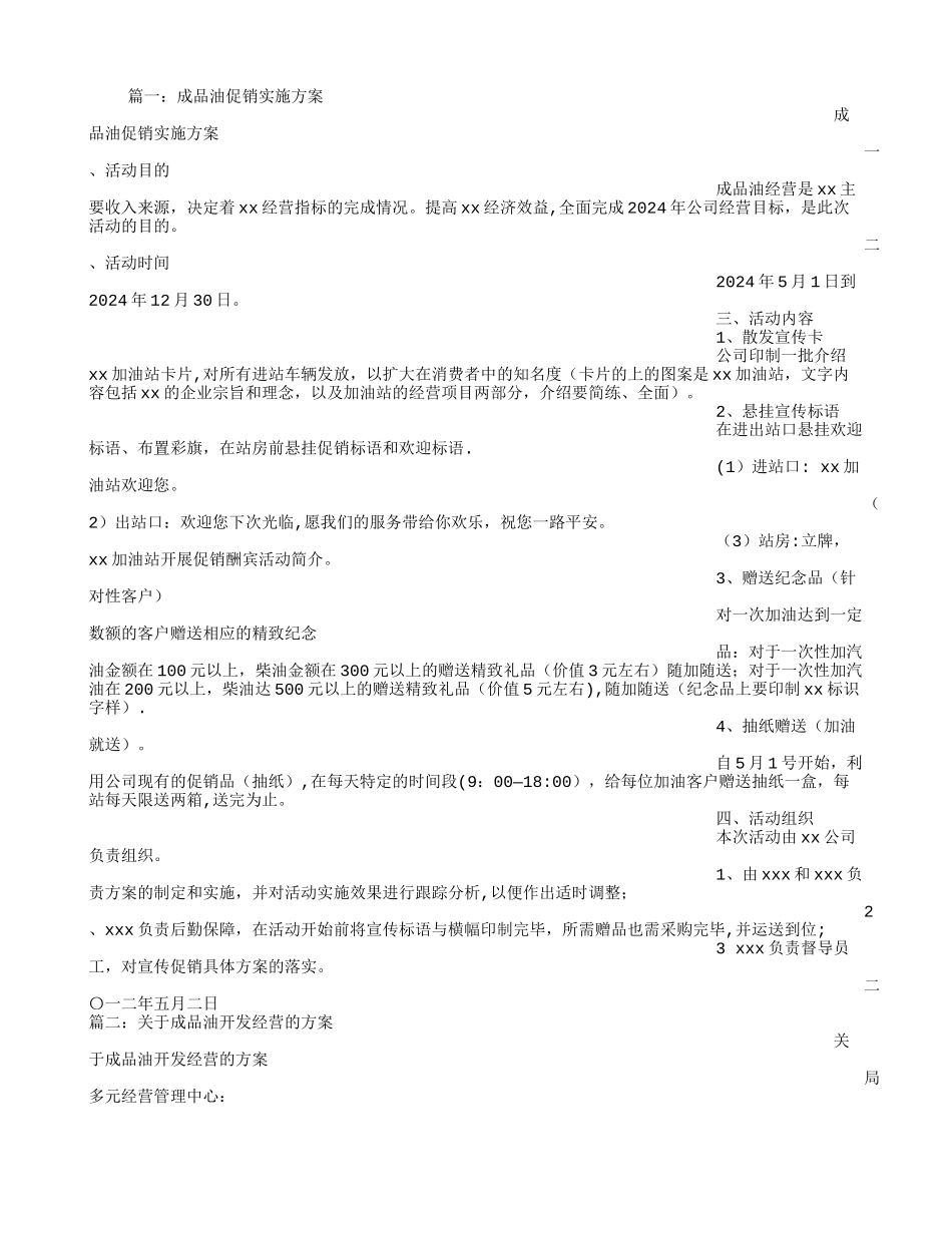 成品油促销方案_第1页