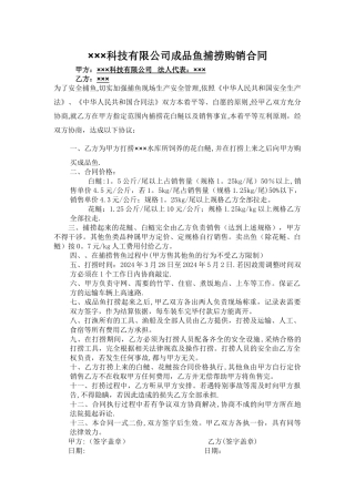 成品鱼捕捞销售合同