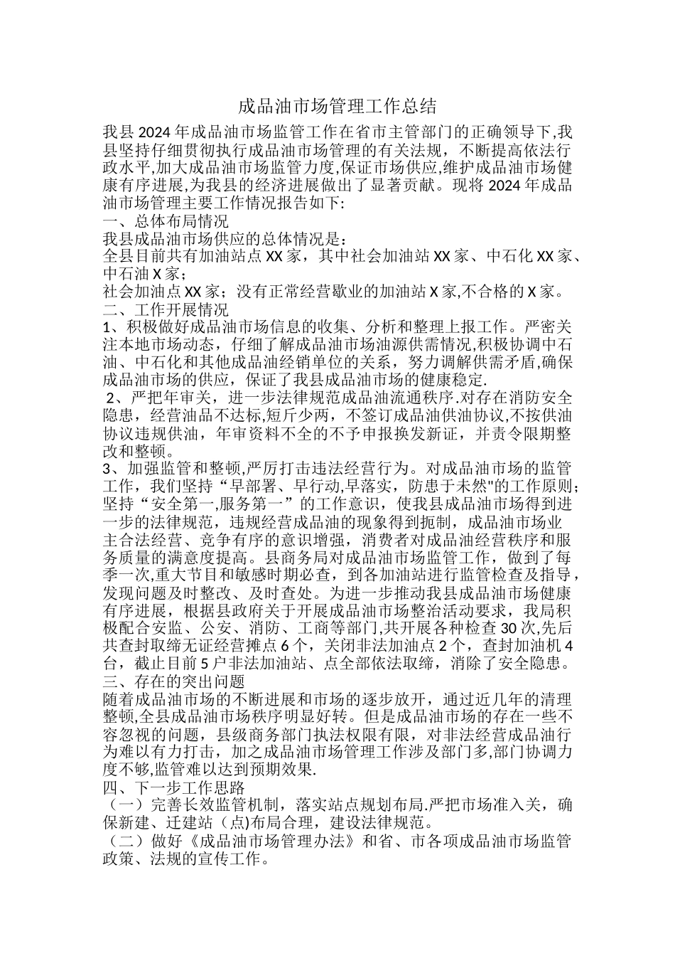 成品油管理工作总结_第1页