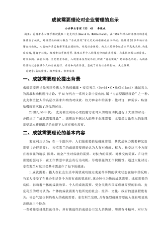 成就需要理论对企业管理的启示