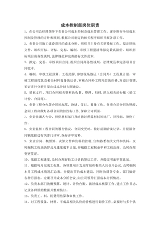 成控部岗位职责