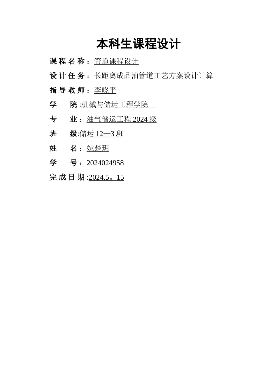 成品油长输管道工艺方案设计报告-姚楚玥_第1页