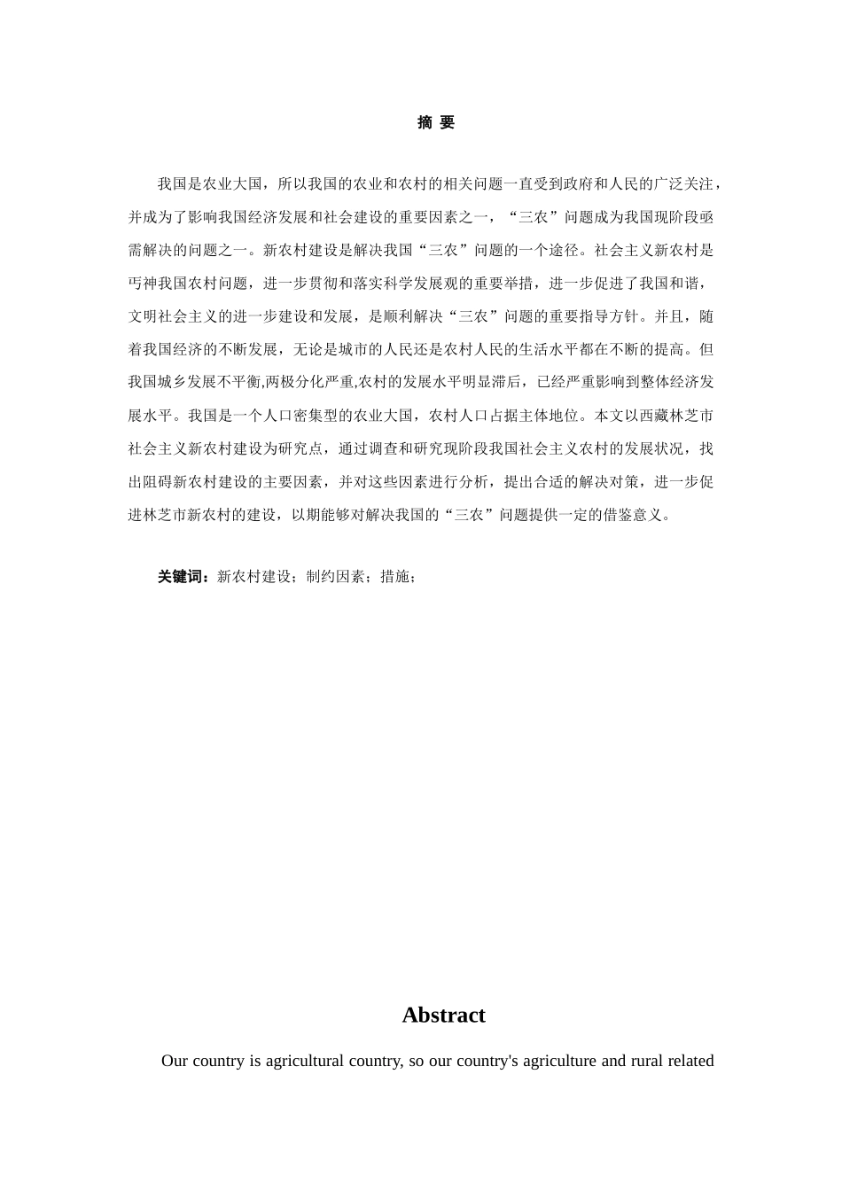 论西藏林芝市新农村建设的制约因素及解决对策_第1页