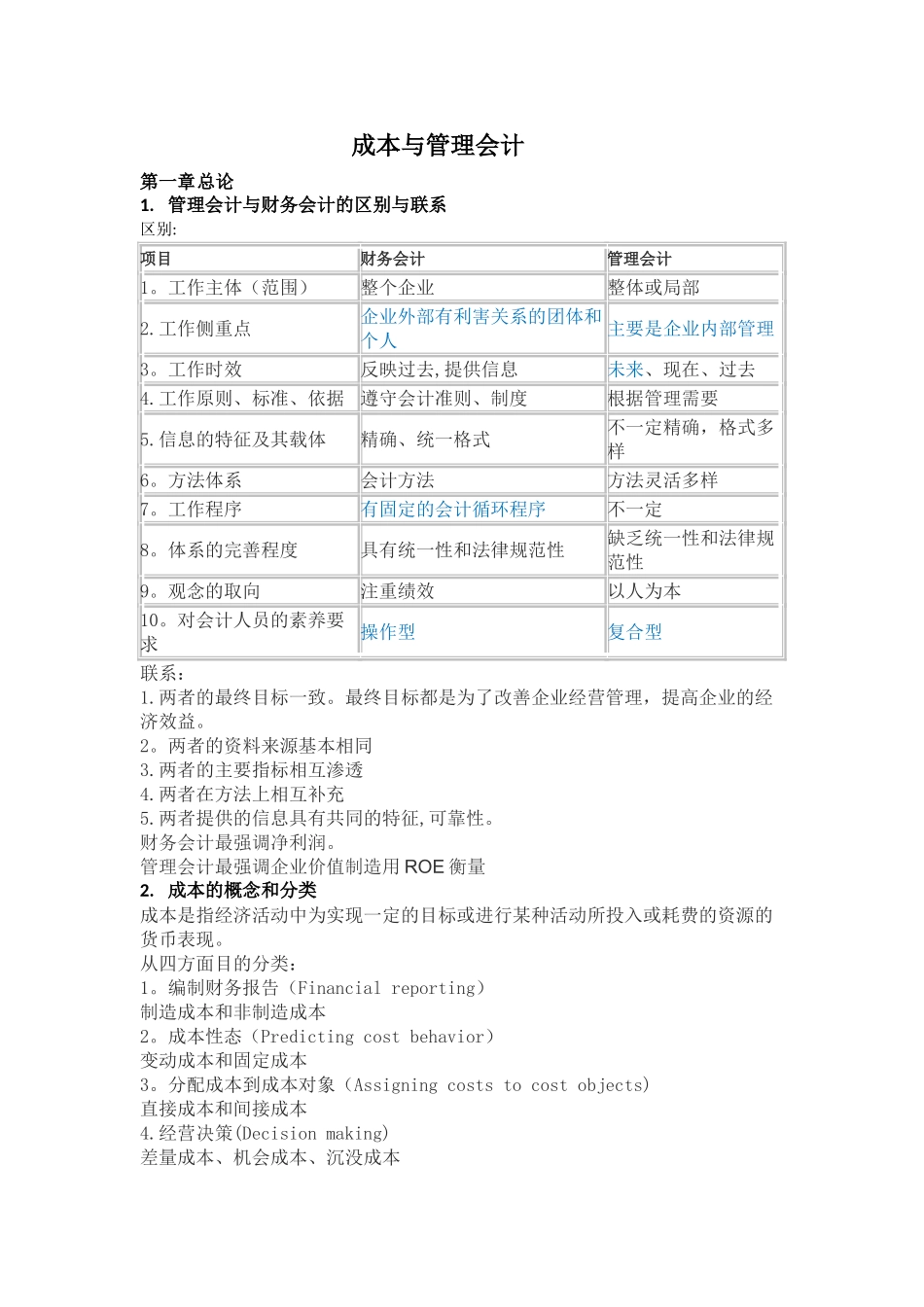 成本与管理会计解析_第1页