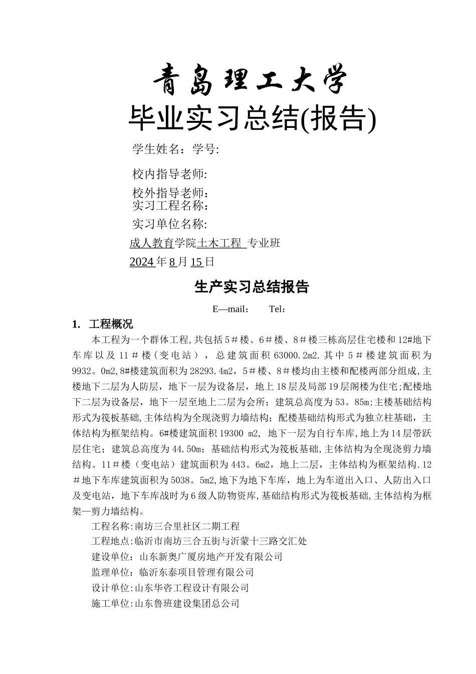 成教土木工程毕业实习报告_第1页