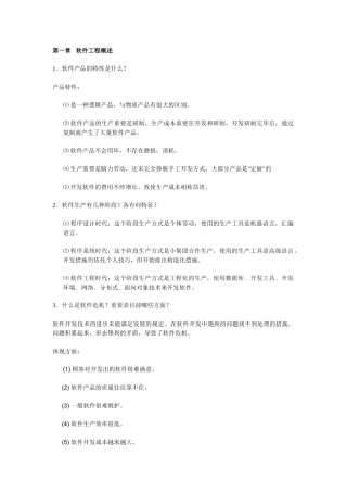 2025年银行招聘考试之软件工程重点知识复习资料集锦