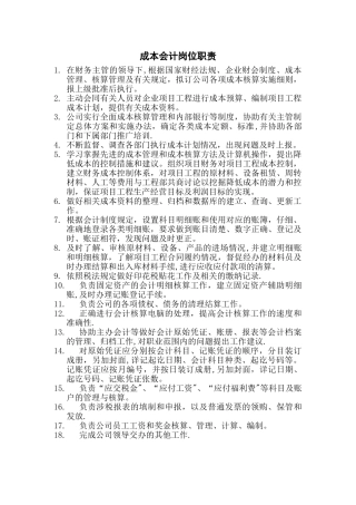 成本会计岗位职责