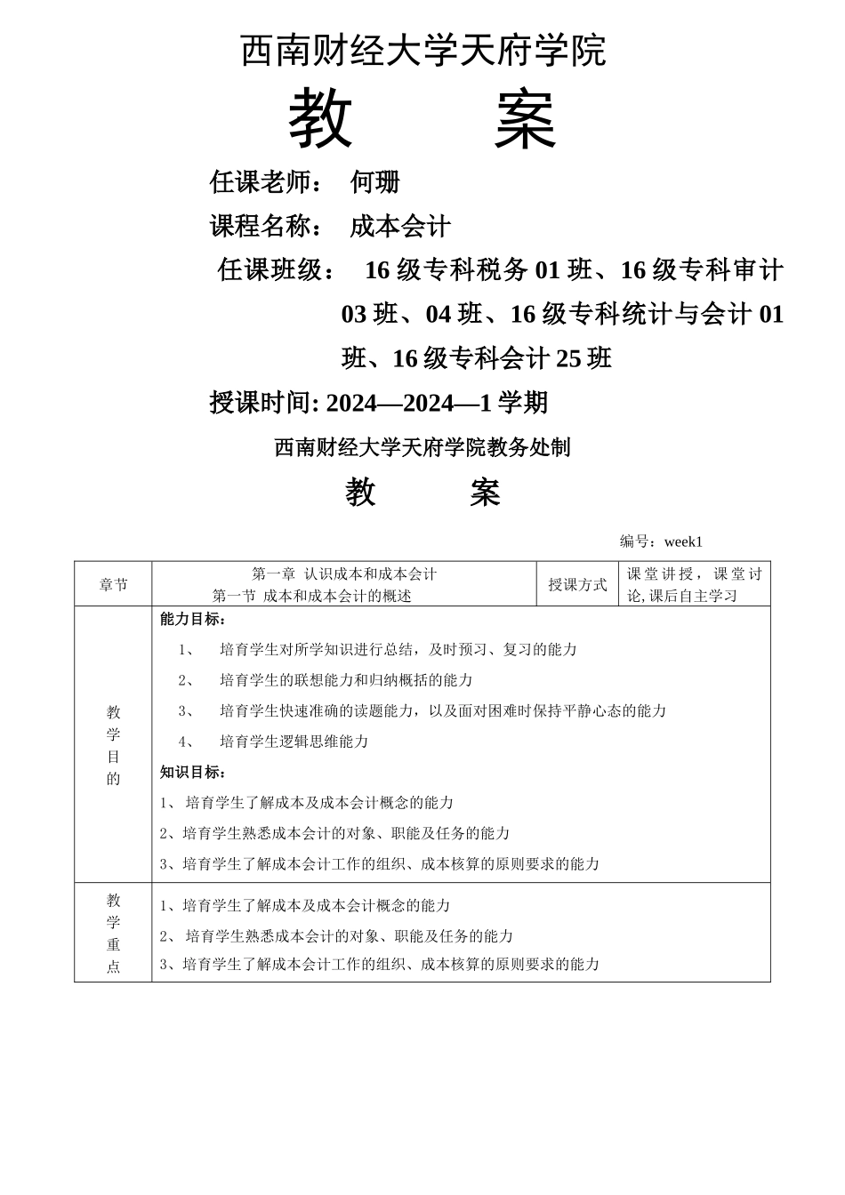 成本会计教案_第1页