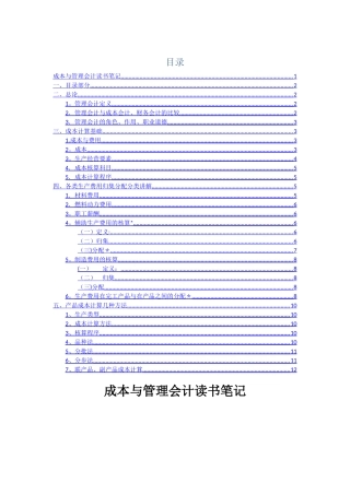 成本与管理会计读书笔记-1