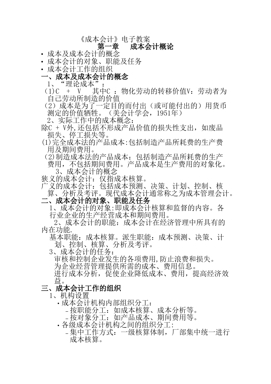 成本会计教案_第1页