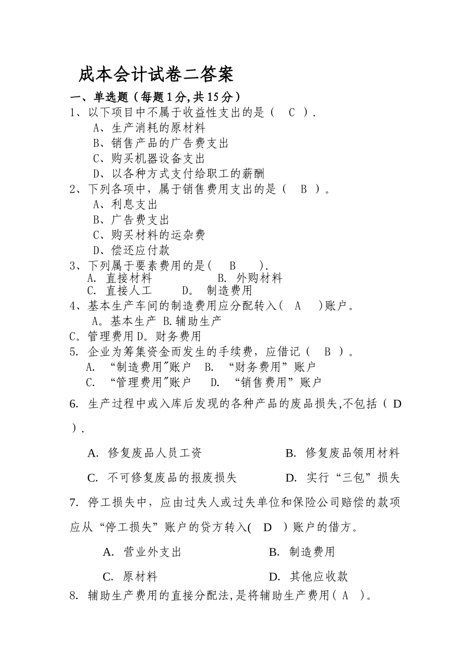 成本会计试卷二答案_第1页