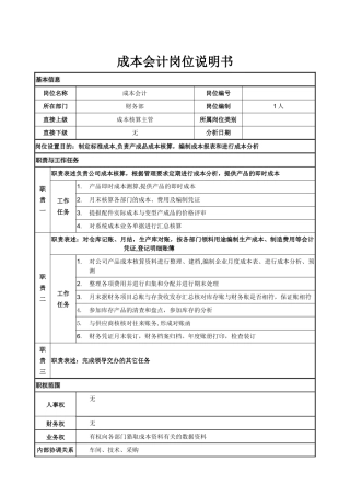 成本会计岗位说明书-