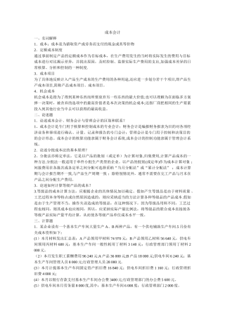 成本会计模拟试卷两套试卷及答案