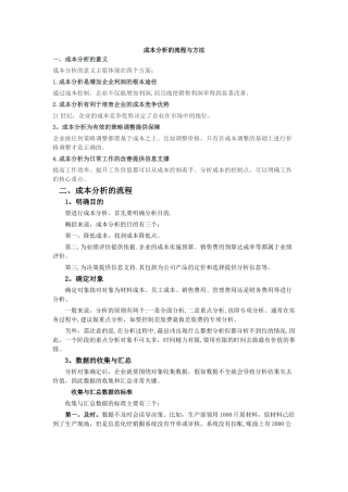 成本分析的流程与方法