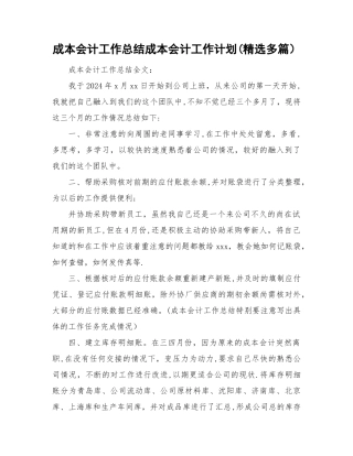 成本会计工作总结分析成本会计工作计划