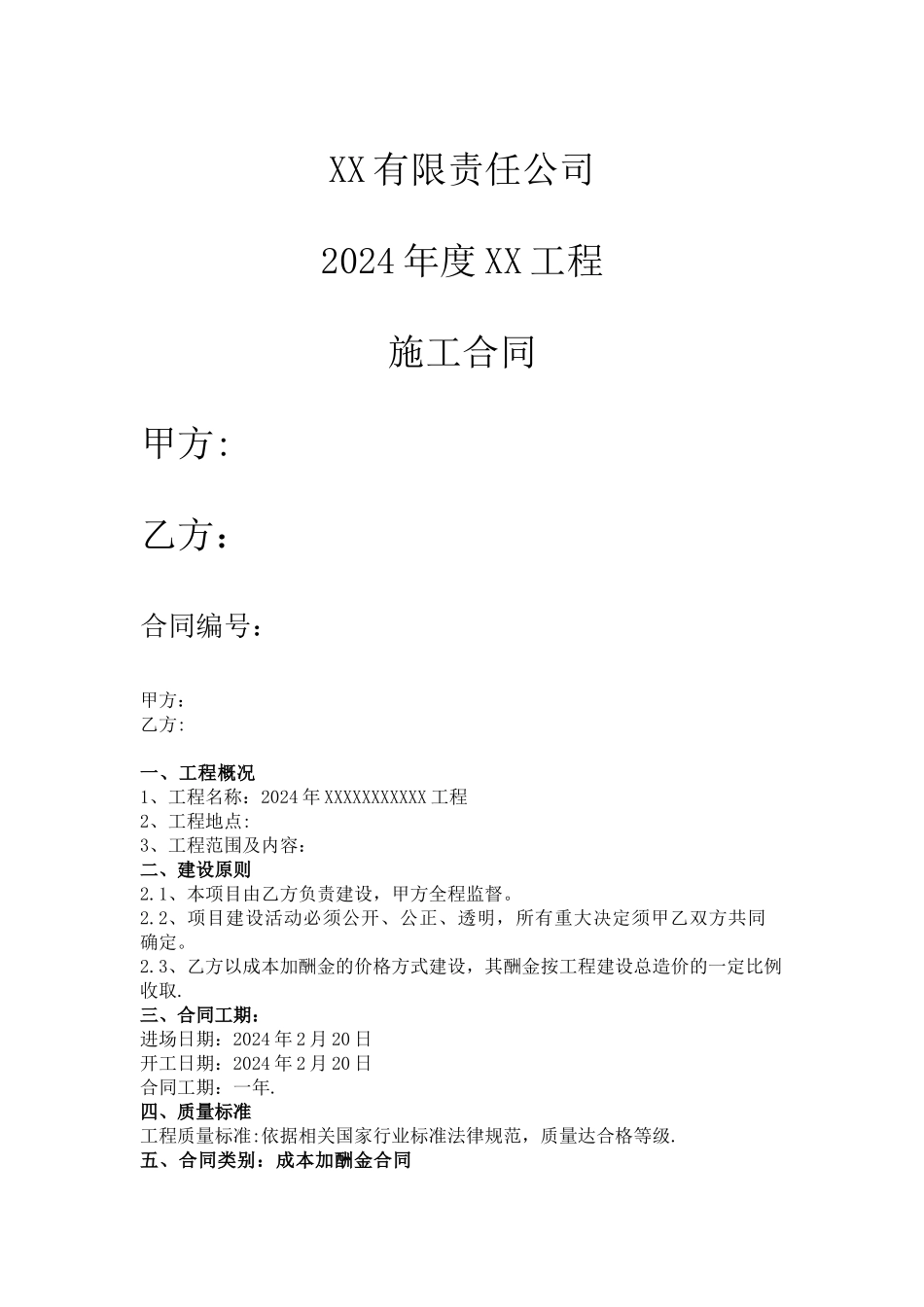 成本加酬金合同模板(成本加固定百分比酬金合同)_第1页