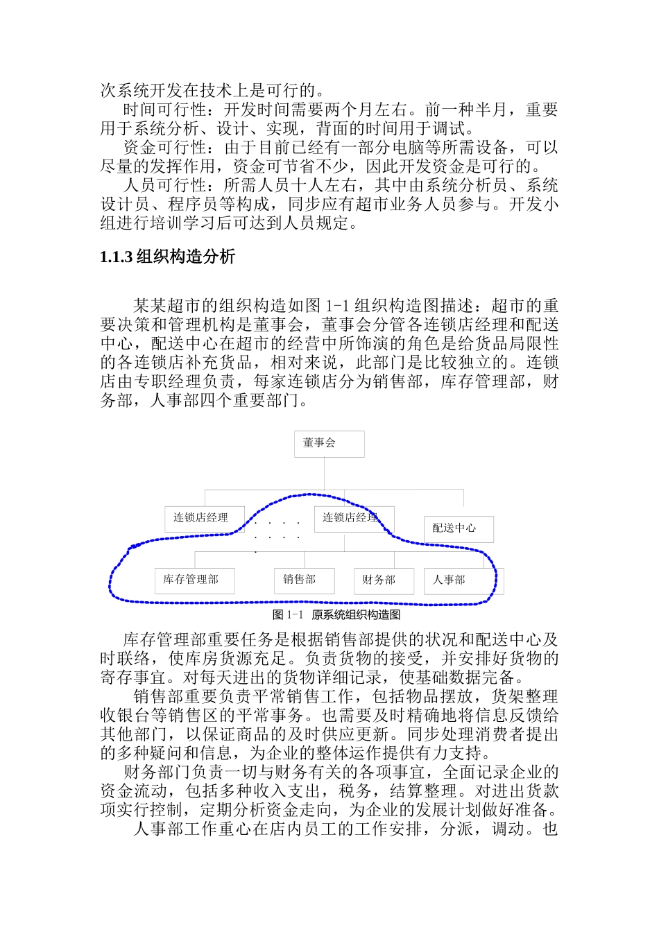2025年超市信息系统管理分析_第2页