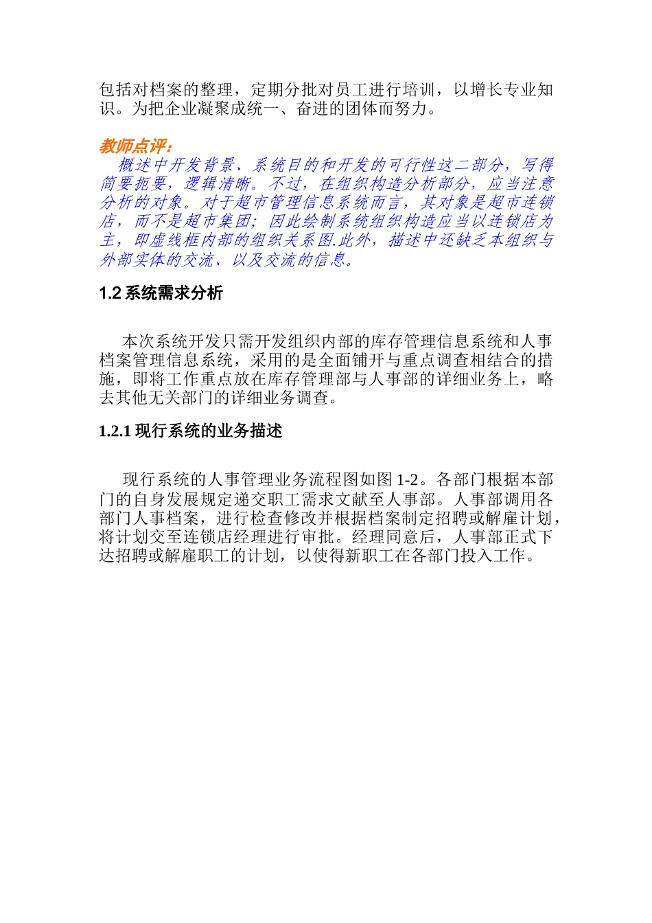 2025年超市信息系统管理分析_第3页