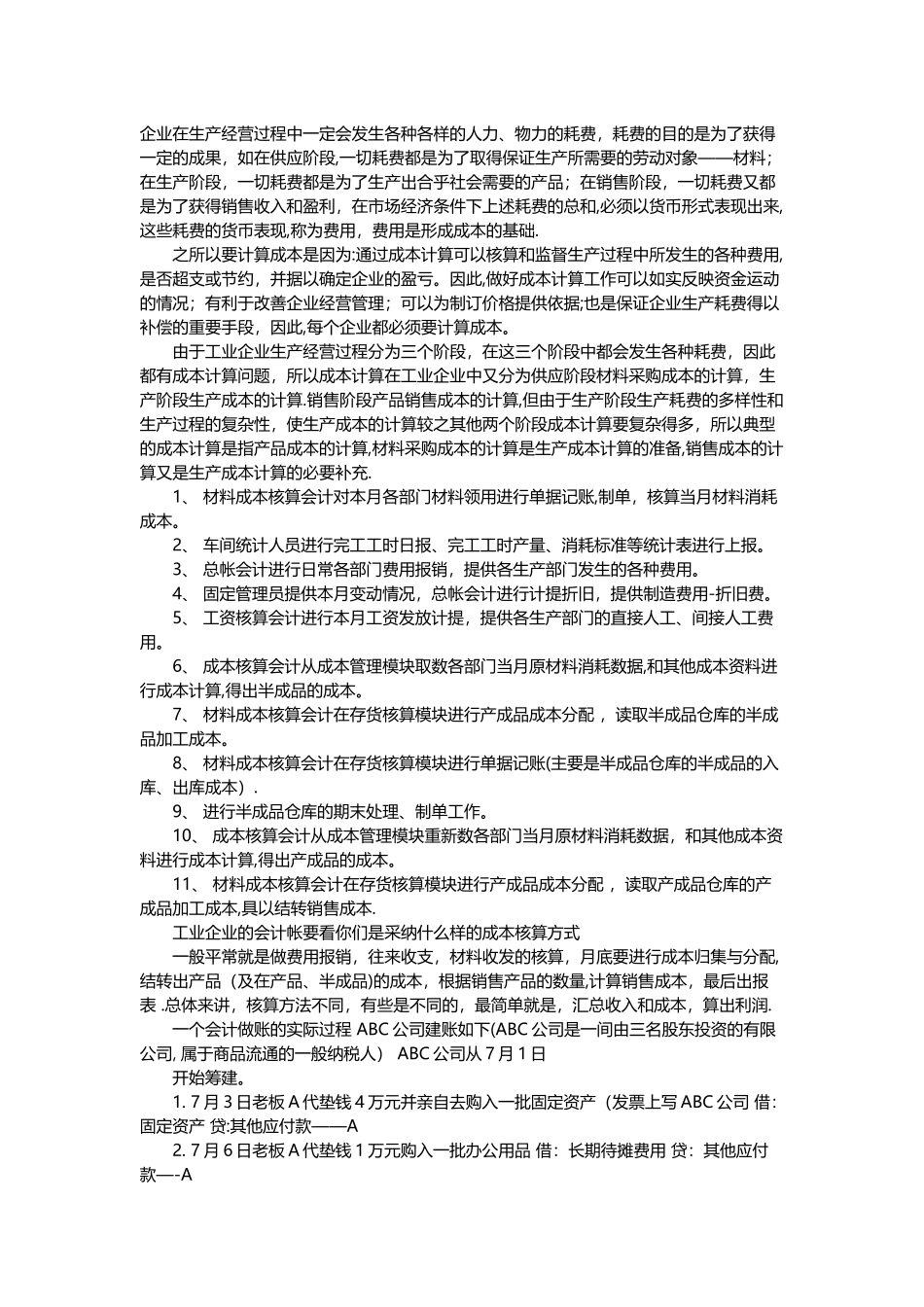 成本会计的核算流程及实务操作案例分析_第1页