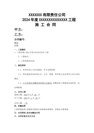 成本加酬金合同模板
