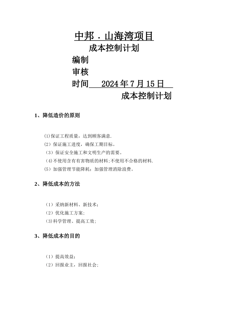 成本控制计划_第1页