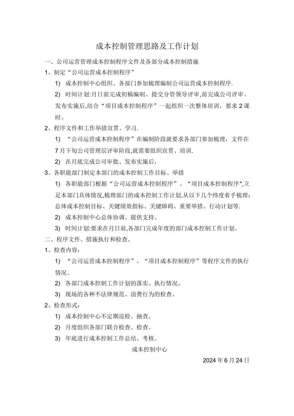 成本控制管理思路及工作计划_第1页