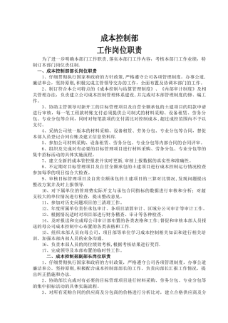 成本控制部岗位职责