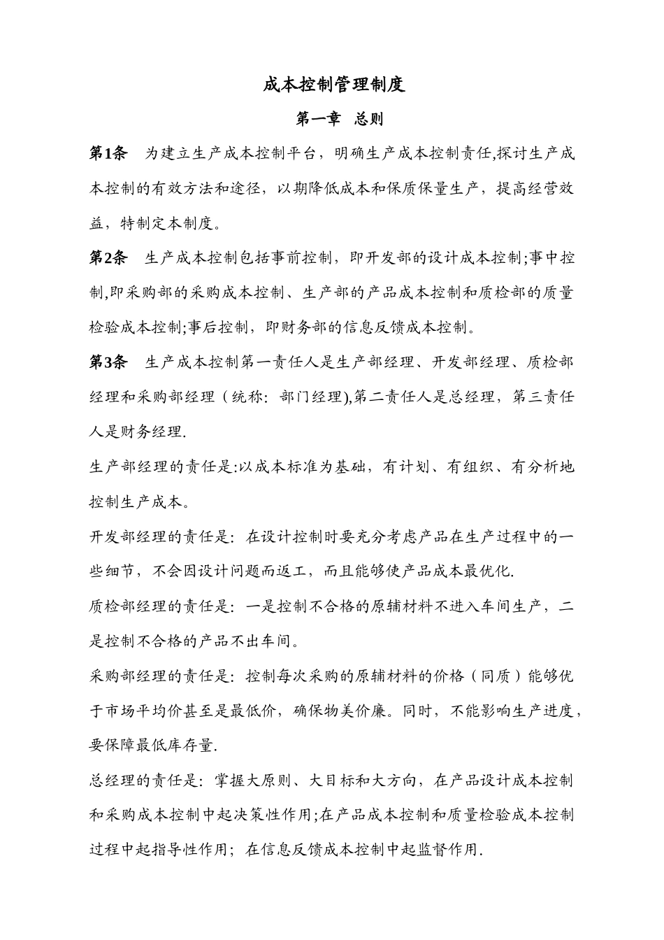 成本控制管理制度_第1页