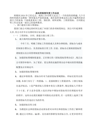 成本控制部2024年年度工作总结